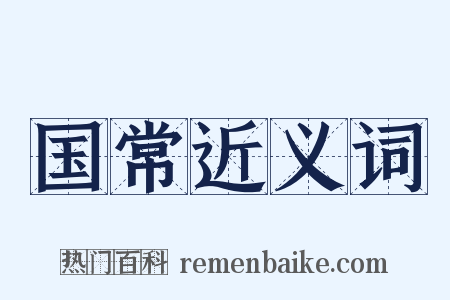 国常近义词是什么意思的图片